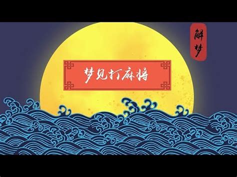 夢見打麻將|【夢到在打麻將】驚心動魄！夢到在打麻將！解夢預示著你的運勢。